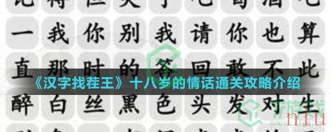 《汉字找茬王》十八岁的情话通关攻略介绍