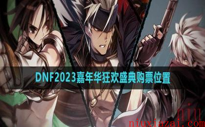 《DNF》2023嘉年华狂欢盛典购票位置介绍