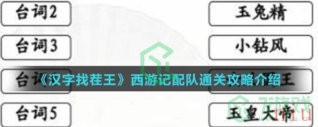 《汉字找茬王》西游配对通关攻略介绍