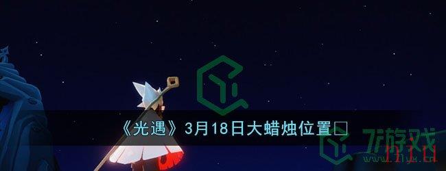 《光遇》3月18日大蜡烛位置