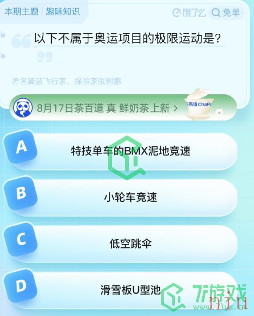 《饿了么》猜免单2023年8月18日免单题目答案