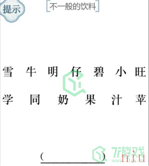 《文字的力量》第三十七关通关攻略介绍