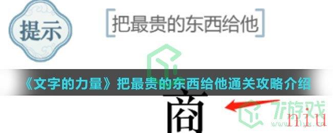 《文字的力量》把最贵的东西给他通关攻略介绍