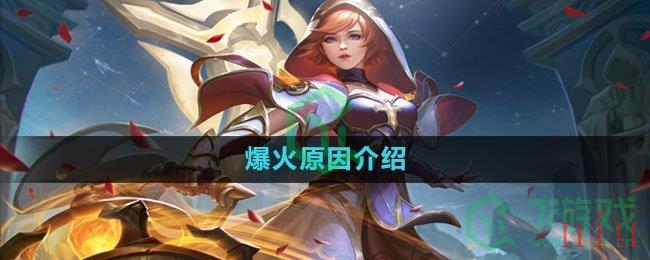 《曙光英雄》爆火原因介绍