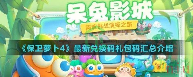 《保卫萝卜4》最新兑换码礼包码汇总介绍