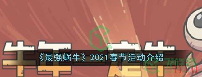 《最强蜗牛》2021春节活动介绍