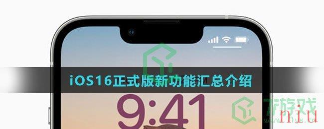 iOS16正式版新功能汇总介绍