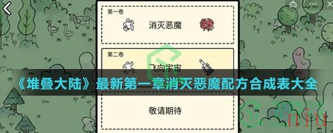 《堆叠大陆》最新第一章消灭恶魔配方合成表大全介绍