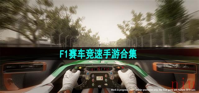 F1赛车竞速手游合集