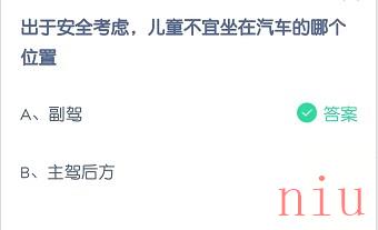 处于安全考虑，儿童不宜坐在汽车的哪个位置