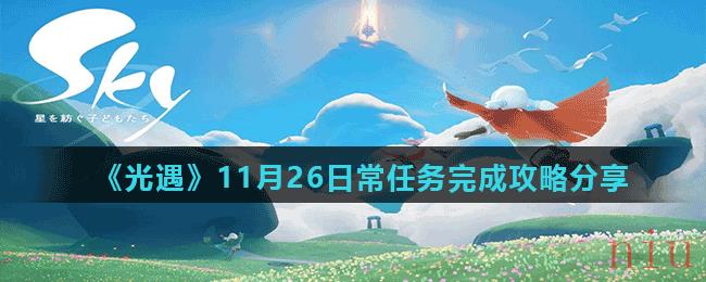 《光遇》11月26日常任务完成攻略分享