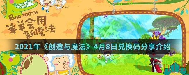 2021年《创造与魔法》4月8日兑换码分享介绍