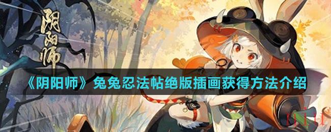 《阴阳师》兔兔忍法帖绝版插画获得方法介绍