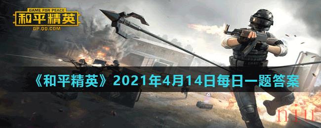 《和平精英》2021年4月14日每日一题答案