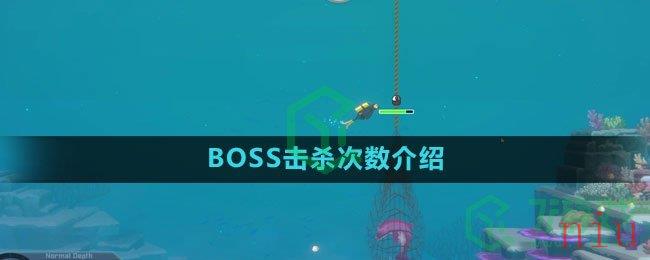 《潜水员戴夫》BOSS击杀次数介绍