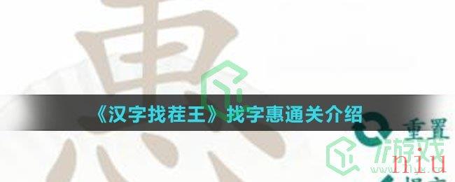 《汉字找茬王》找字惠通关介绍