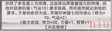 《混搭修仙》拜师选师父收益介绍