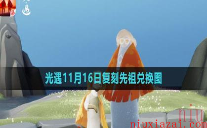 《光遇》2023年11月16日复刻先祖兑换图