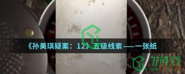 《孙美琪疑案：12》五级线索——一张纸