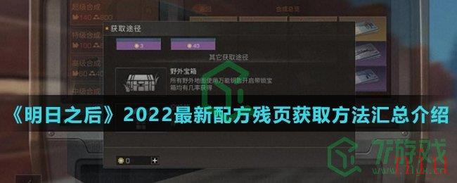 《明日之后》2022最新配方残页获取方法汇总介绍