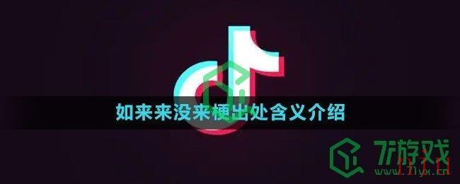 《抖音》如来来没来梗出处含义介绍