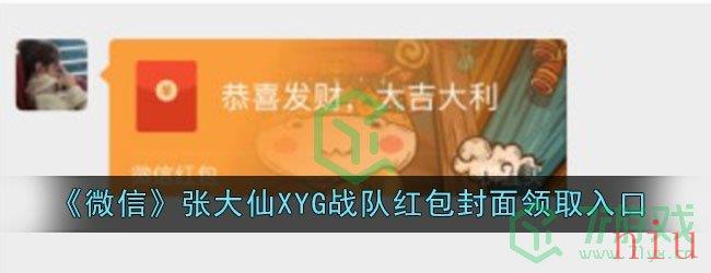 《微信》张大仙XYG战队红包封面领取入口