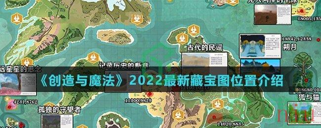 《创造与魔法》2022最新藏宝图位置介绍