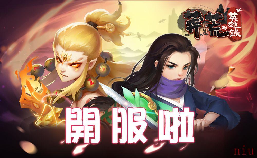 玄幻3D大作Q版放置游戏《莽荒英雄录》Android版本上架，公测活动分享