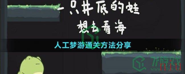 《一只井底的蛙想去看海》小游戏入口介绍