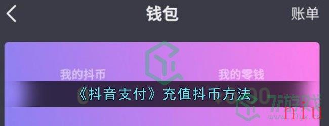 《抖音支付》充值抖币方法