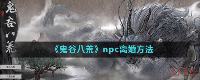 《鬼谷八荒》npc离婚方法