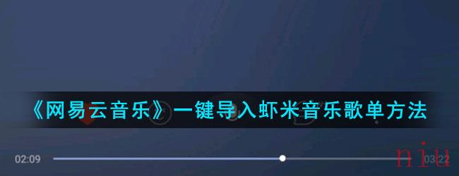 《网易云音乐》一键导入虾米音乐歌单方法
