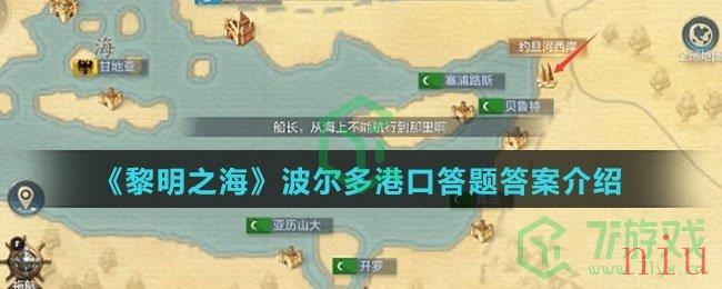 《黎明之海》波尔多港口答题答案介绍