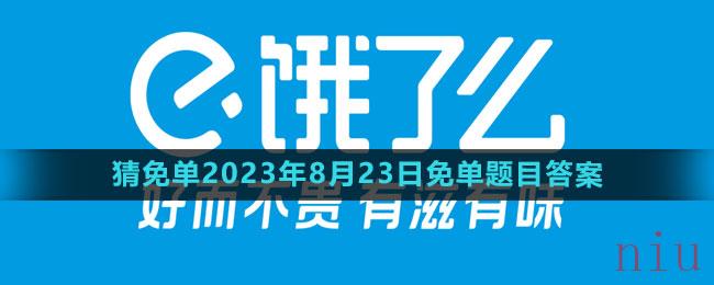 《饿了么》猜免单2023年8月23日免单题目答案