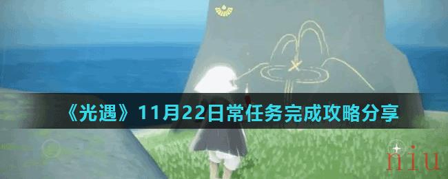 《光遇》11月22日常任务完成攻略分享