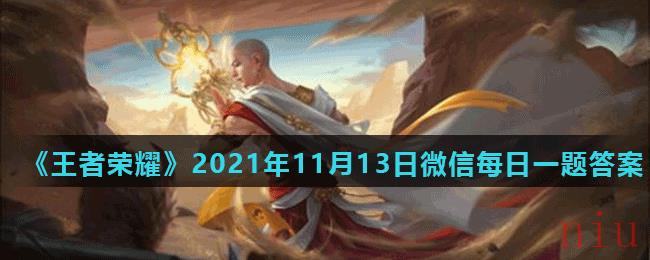 《王者荣耀》2021年11月13日微信每日一题答案