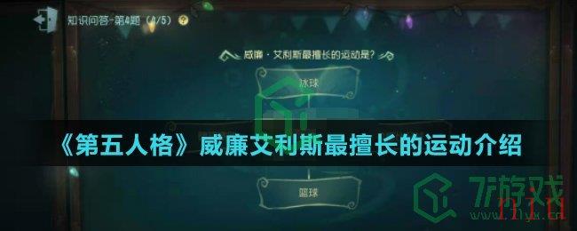 《第五人格》威廉艾利斯最擅长的运动介绍