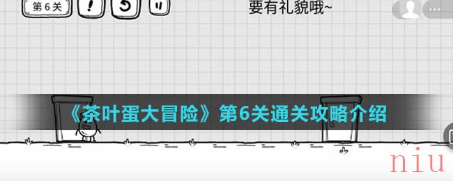 《茶叶蛋大冒险》第6关通关攻略介绍