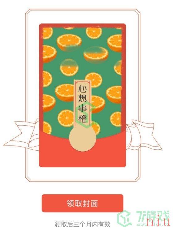 《微信》心想事橙红包封面领取入口