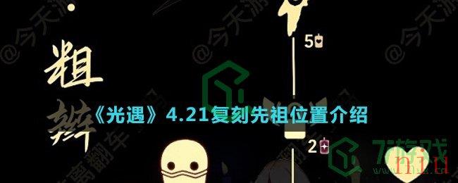 《光遇》4.21复刻先祖位置介绍