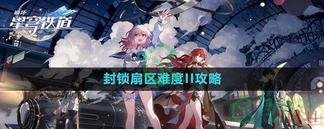 《崩坏星穹铁道》封锁扇区难度II攻略