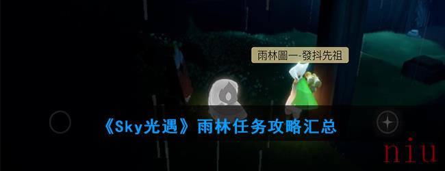 《光遇》雨林任务攻略汇总