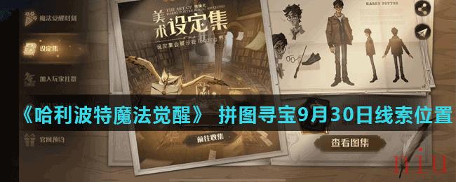 《哈利波特魔法觉醒》 拼图寻宝第二期9月30日线索位置