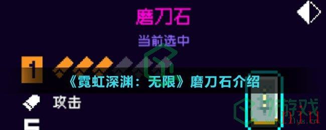 《霓虹深渊：无限》磨刀石介绍