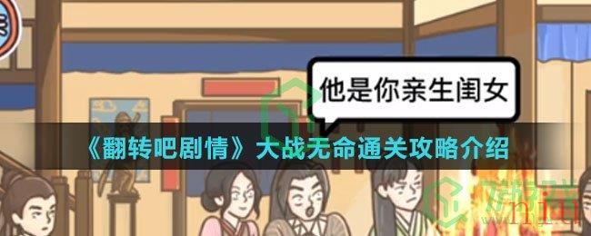 《翻转吧剧情》大战无命通关攻略介绍