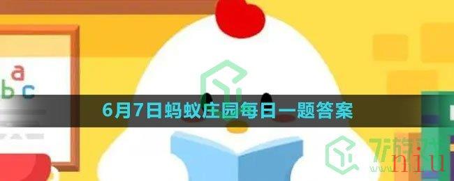 《支付宝》2023年6月7日蚂蚁庄园每日一题答案