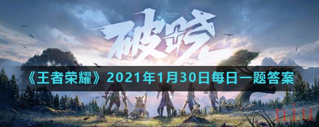 《王者荣耀》2021年1月30日每日一题答案