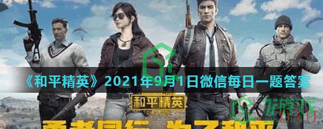 《和平精英》2021年9月1日微信每日一题答案