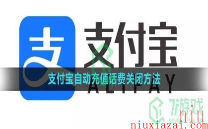 《支付宝》自动充值话费关闭方法