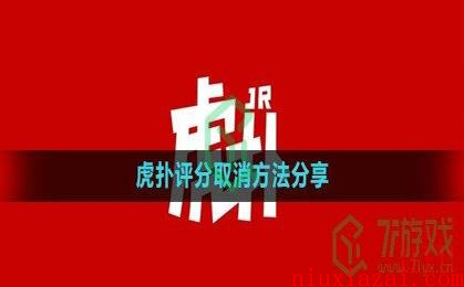 《虎扑》评分取消方法分享